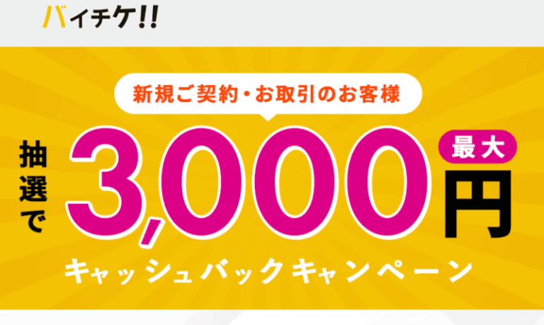 バイチケ_バナー