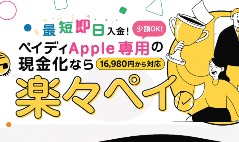 楽々ペイApple専用_バナー