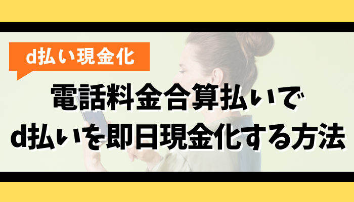 電話料金合算払いでd払いを即日現金化する方法