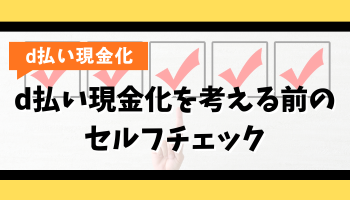 d払い現金化を考える前のセルフチェック