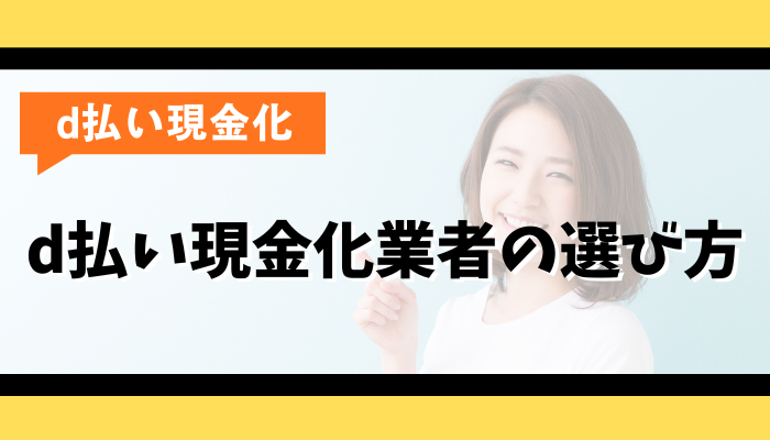 d払い現金化業者の選び方