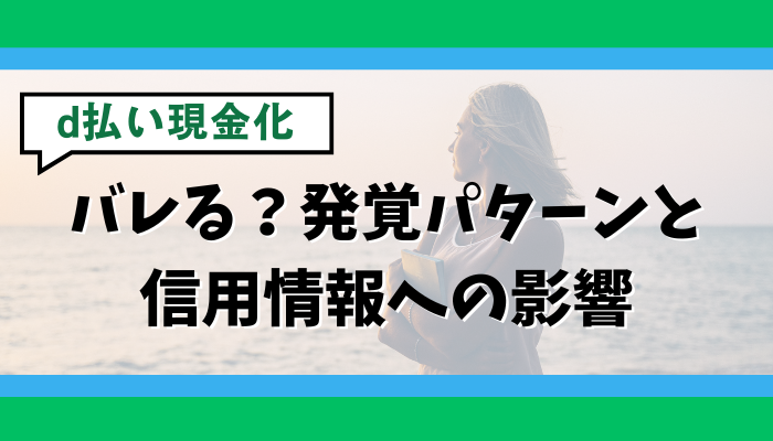 d払い現金化はバレる？発覚パターンと信用情報への影響