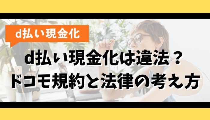 d払い現金化は違法？ドコモ規約と法律の考え方