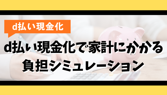 d払い現金化で家計にかかる負担シミュレーション