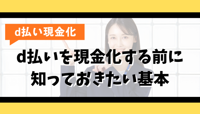 d払いを現金化する前に知っておきたい基本