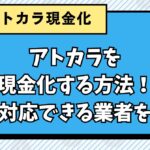 アトカラを現金化する方法！即日対応できる業者を紹介