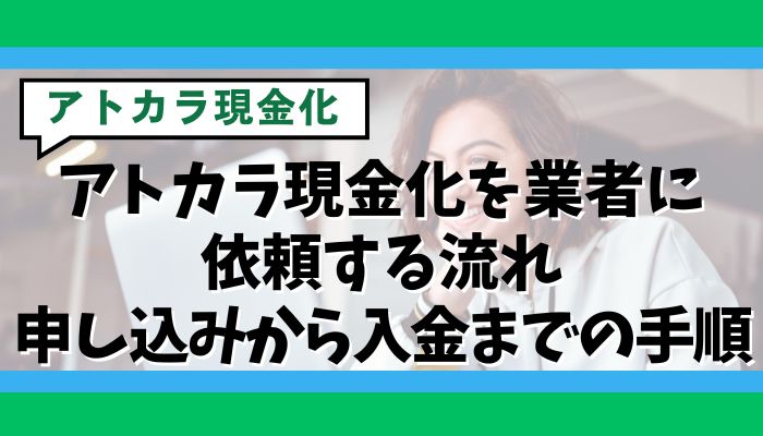 アトカラ現金化を業者に依頼する流れ｜申し込みから入金までの手順
