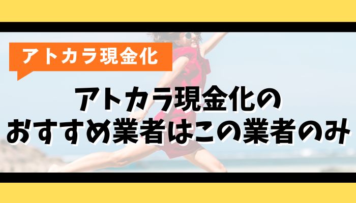 アトカラ現金化のおすすめ業者はこの業者のみ