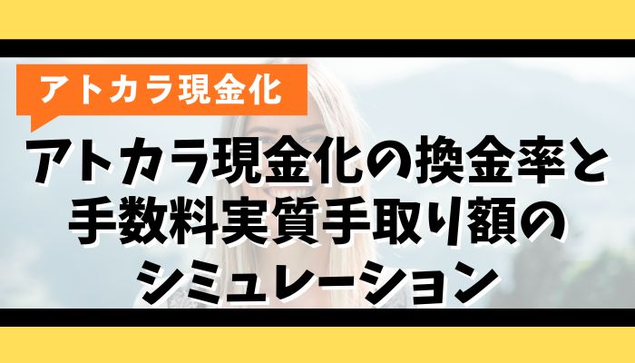 アトカラ現金化の換金率と手数料｜実質手取り額のシミュレーション