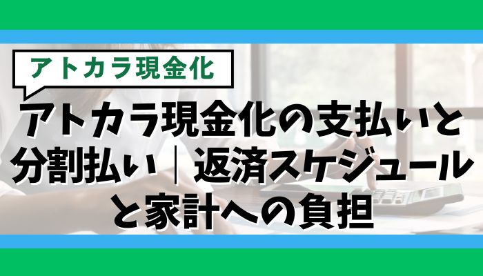アトカラ現金化の支払いと分割払い｜返済スケジュールと家計への負担