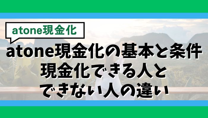 atone現金化の基本と条件｜現金化できる人とできない人の違い