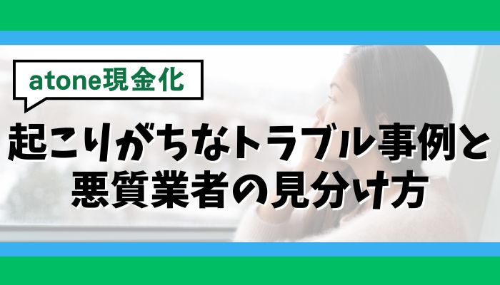 atone現金化で起こりがちなトラブル事例と悪質業者の見分け方