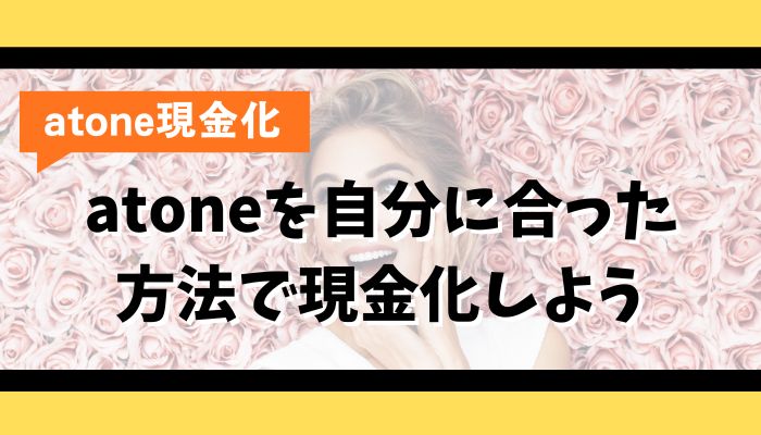 atoneを自分に合った方法で現金化しよう