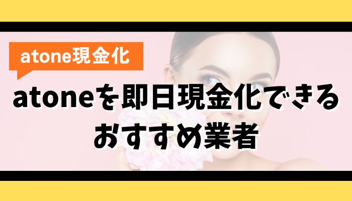 atoneを即日現金化できるおすすめ業者