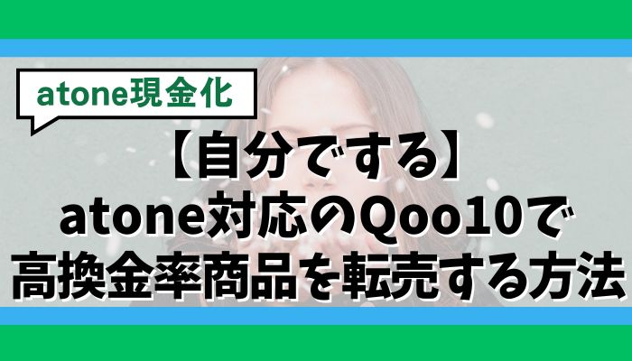 【自分でする】atone対応のQoo10で高換金率商品を転売する方法