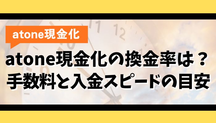 atone現金化の換金率は？手数料と入金スピードの目安