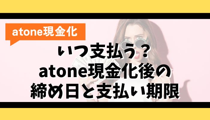 いつ支払う？atone現金化後の締め日と支払い期限｜口座振替がお得な理由
