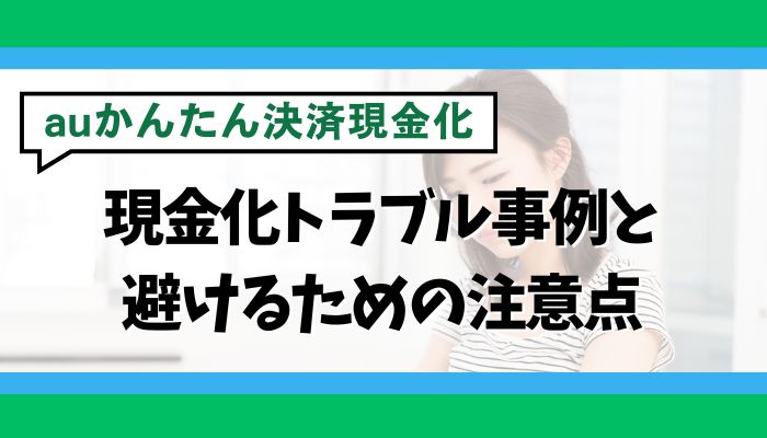 auかんたん決済の現金化トラブル事例と避けるための注意点