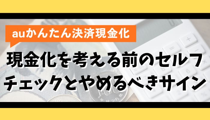 auかんたん決済の現金化を考える前のセルフチェックとやめるべきサイン