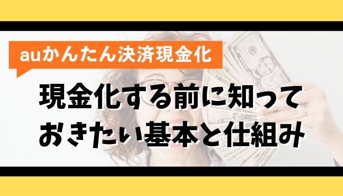 auかんたん決済を現金化する前に知っておきたい基本と仕組み