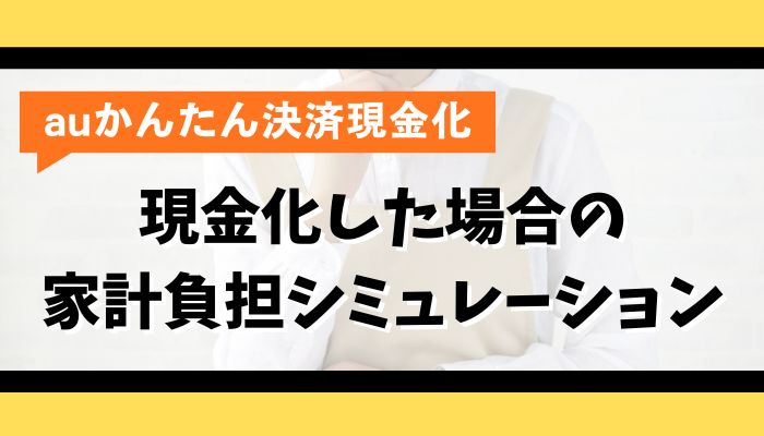 auかんたん決済を現金化した場合の家計負担シミュレーション
