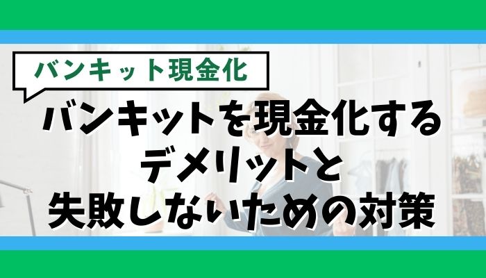 バンキットを現金化するデメリットと失敗しないための対策