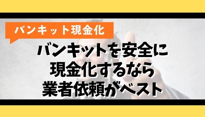 バンキットを安全に現金化するなら業者依頼がベスト