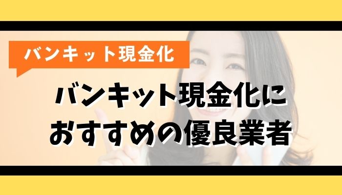 バンキット現金化におすすめの優良業者