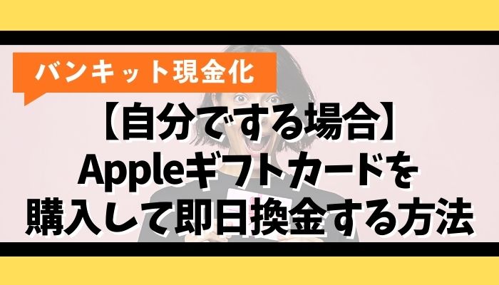 【自分でする場合】バンキットでAppleギフトカードを購入して即日換金する方法