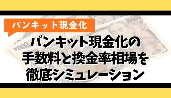 バンキット現金化の手数料と換金率相場を徹底シミュレーション