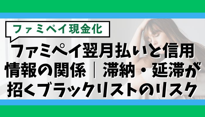 ファミペイ翌月払いと信用情報の関係｜滞納・延滞が招くブラックリストのリスク