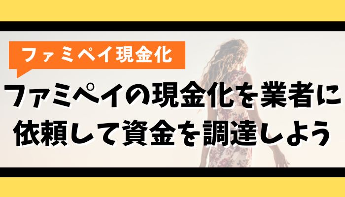 ファミペイの現金化を業者に依頼して資金を調達しよう