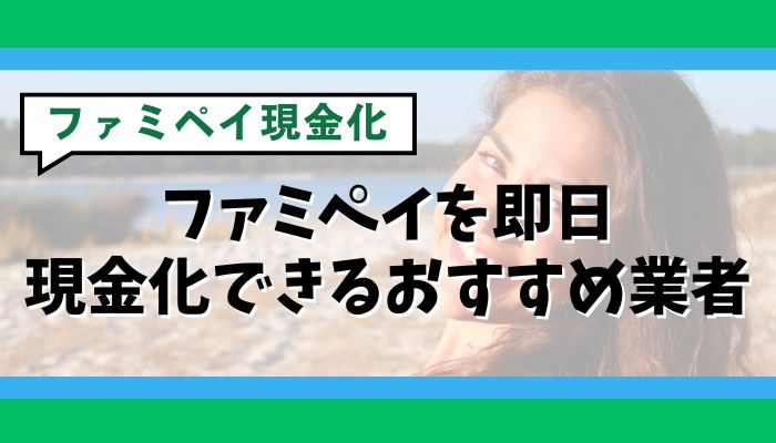 ファミペイを即日現金化できるおすすめ業者