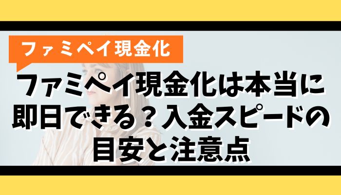 ファミペイ現金化は本当に即日できる？入金スピードの目安と注意点