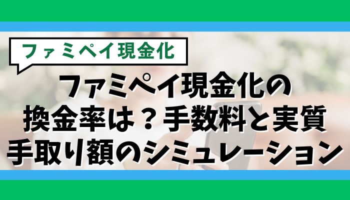 ファミペイ現金化の換金率は？手数料と実質手取り額のシミュレーション