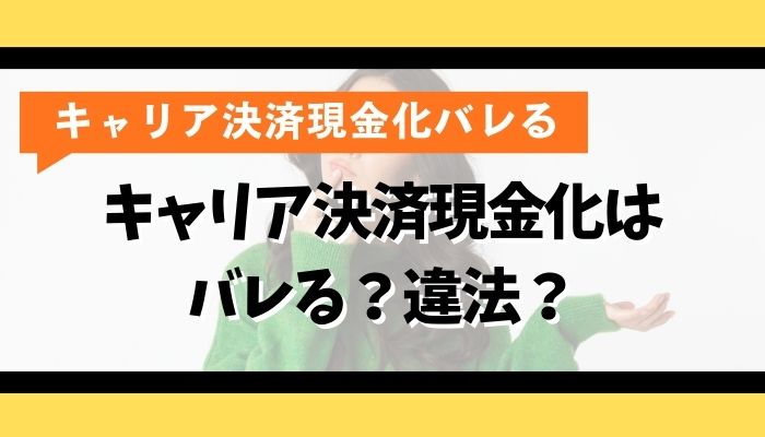 キャリア決済現金化はバレる？違法？