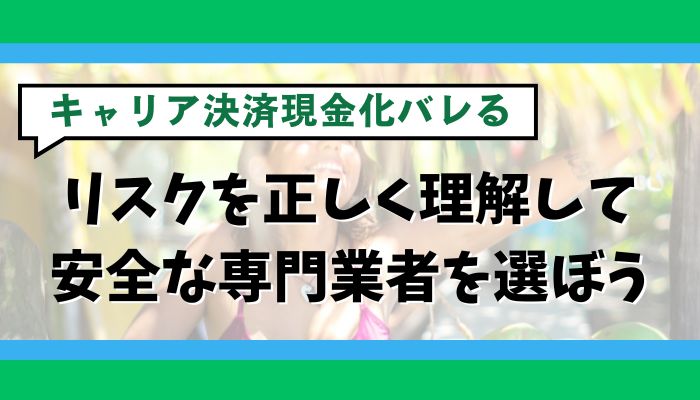 リスクを正しく理解して安全な専門業者を選ぼう