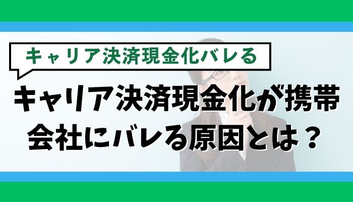 キャリア決済現金化が携帯会社にバレる原因とは？