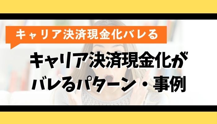 キャリア決済現金化がバレるパターン・事例