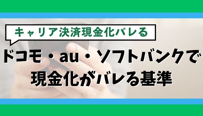 ドコモ・au・ソフトバンクで現金化がバレる基準