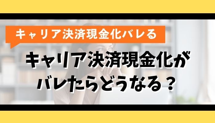 キャリア決済現金化がバレたらどうなる？