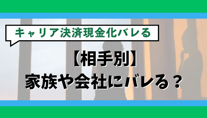 【相手別】家族や会社にバレる？