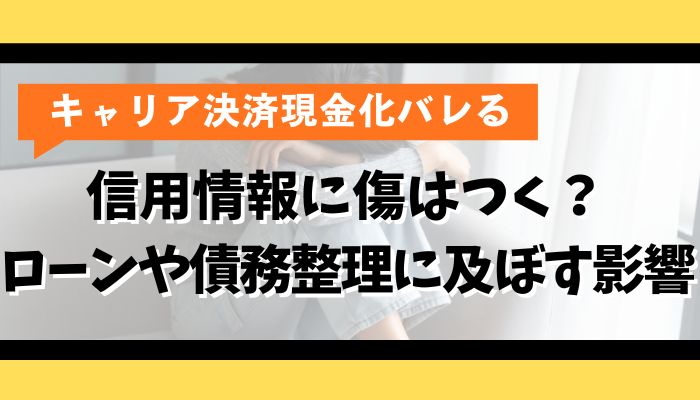 信用情報に傷はつく？ローンや債務整理に及ぼす影響