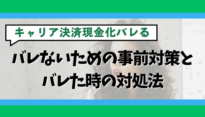 バレないための事前対策とバレた時の対処法