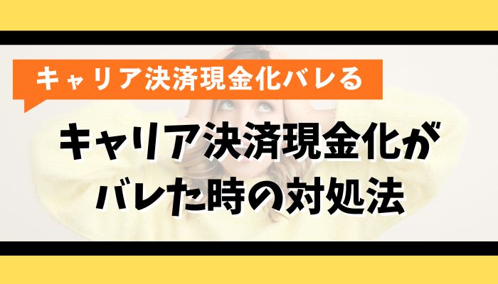 キャリア決済現金化がバレた時の対処法
