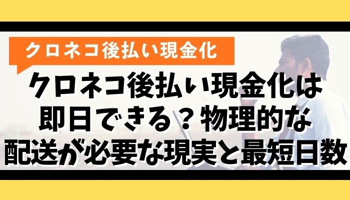 クロネコ後払い現金化は即日できる？物理的な配送が必要な現実と最短日数