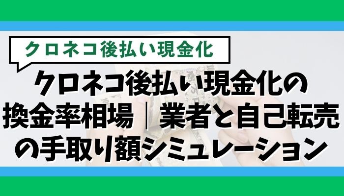 クロネコ後払い現金化の換金率相場｜業者と自己転売の手取り額シミュレーション