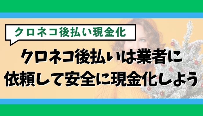 クロネコ後払いは業者に依頼して安全に現金化しよう