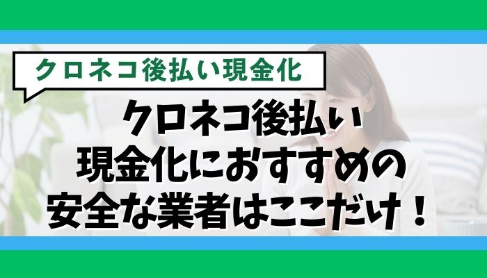 クロネコ後払い現金化におすすめの安全な業者はここだけ！