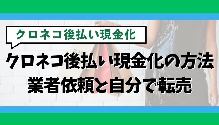 クロネコ後払い現金化の方法｜業者依頼と自分で転売